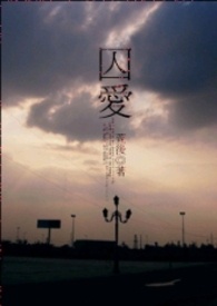驯养游戏（强制）