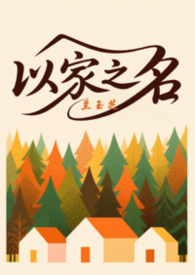 以家之名（三人另类H）