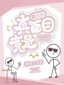 霸总的真面目竟是