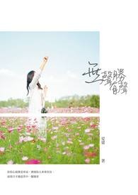 万人嫌女配她又失败了（h）