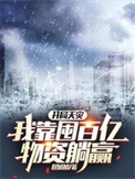 陛下捡到雌虫后
