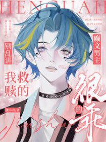 绝美路人掉马后会被主角表白的