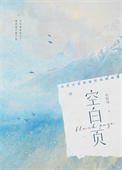 救命，被病弱医仙逼婚了