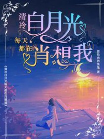 想杀我的人都爱上了我