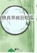 [HP同人] HP快让鸟哥想想办法