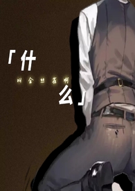 仙君他为何这样[重生]