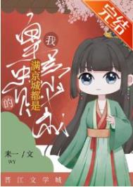 绑定反派系统后，雌君听见了我的心声