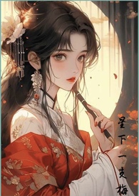 渣女，但宠老婆
