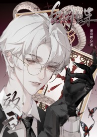 邪神也有青春期吗