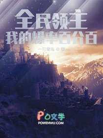 全民领主：我的爆率百分百