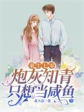 玄学大佬替嫁后，被抱在怀里诱宠