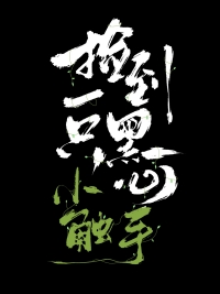 苏三郎的古代农家生活