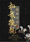 仙尊证道失败后
