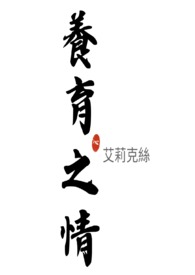恋爱游戏也会被剑穿心吗