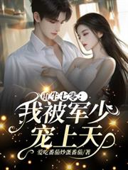 笨蛋小美人进入无限