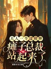 夫人一个过肩摔瘫子总裁站起来了
