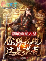 刚成仙秦人皇，你跟我说这是洪荒