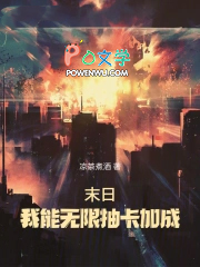 末日：我能无限抽卡加成