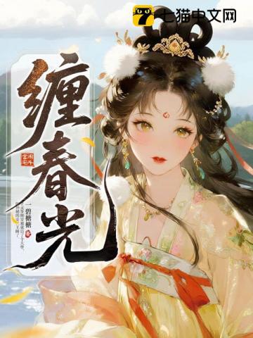 缠春光