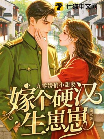 九零娇俏小甜妻，嫁个硬汉生崽崽
