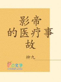 [历史同人] 给开国皇帝直播祸国之君