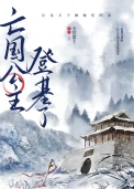 被贬边疆，成就最强藩王