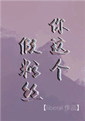 乖乖女退场，京圈浪子怎么眼红了