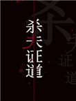 偏我不逢仙