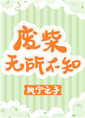 豪门老板太缠人，美艳秘书想离职