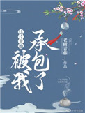 小树苗的思念独白