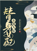 伪装成人[无限]