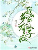 我的老婆是万人迷