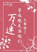穿成恶毒雌性，兽夫团宠她超爱
