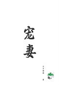 蛇郎君-白邑