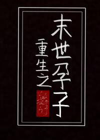 重生之年年有余