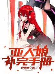 被穿书者攻略抱走gl[网游]