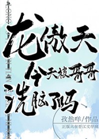 美强惨炮灰不干了