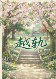冷情直A总被女神小姨撩