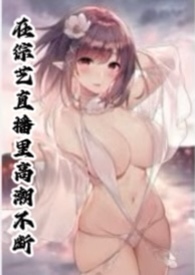 病娇老公扒我裤子