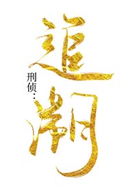 阡陌之环[刑侦]