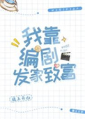 虫母陛下的退休指南