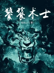 从民俗论坛开始，编造镇物