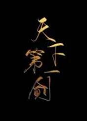被绿茶高中生碰瓷的第N天